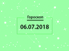 Гороскоп на июль 2018