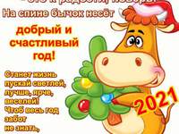 Открытка с пожеланиями на Новый год быка 2021