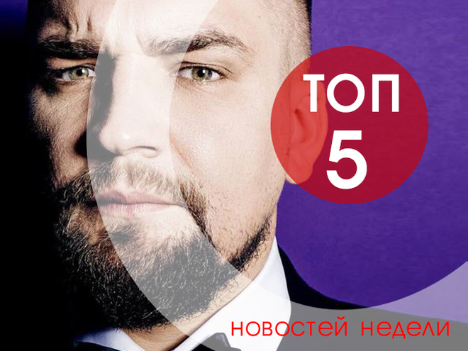 топ-5 новостей недели