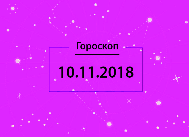 Гороскоп на ноябрь 2018