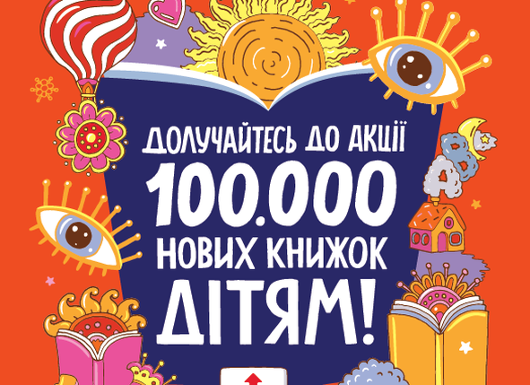 100 000 нових книжок – дітям