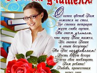 Пожелания на день учителя