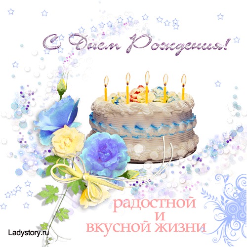 Радостной и вкусной жизни