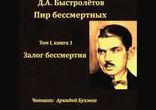 Дмитрий Быстролётов - Залог бессмертия часть 2 [ Мемуары ]