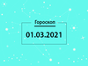 Гороскоп на март 2021