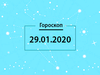 Гороскоп на січень 2020