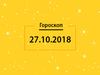 Гороскоп на сьогодні, 27 жовтня 2018 року, для всіх знаків Зодіаку