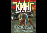 Кинг Стивен - Долгая прогулка часть 2