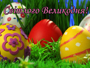Світлого Великодня