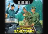 Роман Злотников - Элита элит часть 2 [  Фантастика.  Петр Смирнов  ]