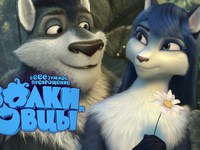 Волки и овцы: бе-е-е-зумное превращение. Романтические обои для рабочего стола