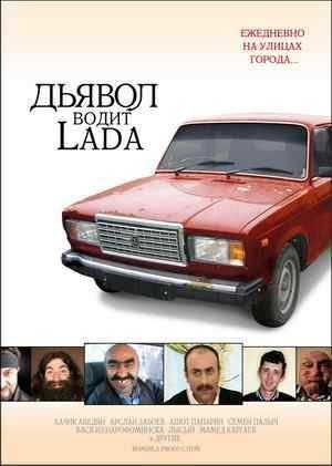 Дьявол LADA