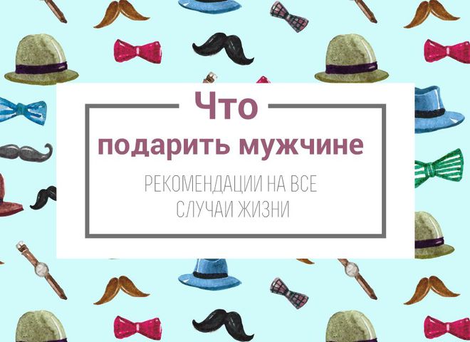 GULLIVER Что подарить мужчине: разности