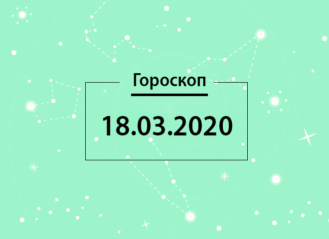 Гороскоп на березень 2020