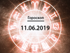 Гороскоп на июнь 2019