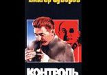 Виктор Суворов - Контроль часть 3