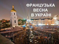 Французська весна - 2015