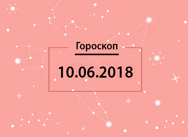 Гороскоп на июнь 2018