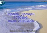 Скидки на билеты в Европу