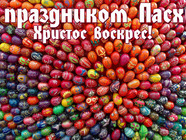 Зі святом Пасхи