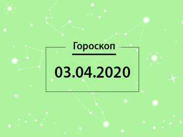 Гороскоп на апрель 2020