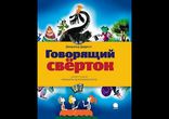 Даррелл Джеральд - Говорящий сверток [ Детская литература ]