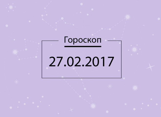 Гороскоп на сегодня - февраль