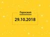 Гороскоп на сьогодні, 29 жовтня 2018 року, для всіх знаків Зодіаку