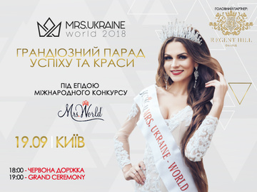 У Києві пройде конкурс "MRS.UKRAINE WORLD-2018"