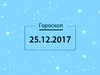 Гороскоп на грудень 2017