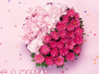 С 8 марта
