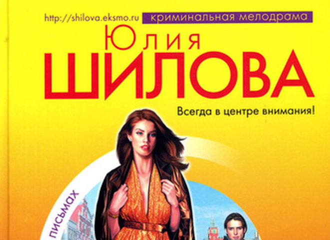 Юлия Шилова: "Замуж за иностранца, или Русские жены за рубежём"
