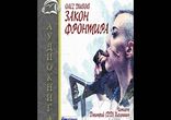 Олег Дивов - Закон фронтира [ Фантастика. Дмитрий Хазанович ]