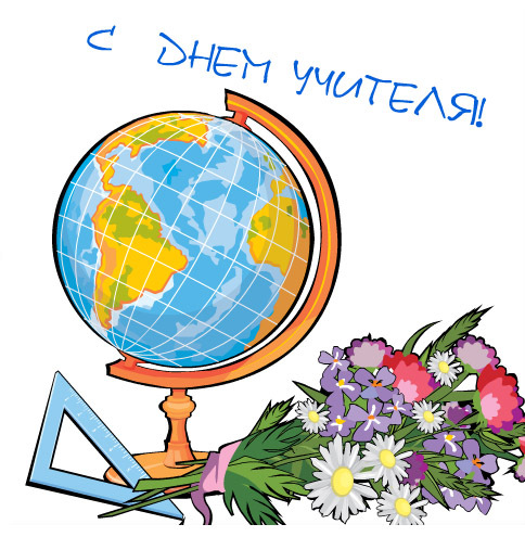 С днем учителя