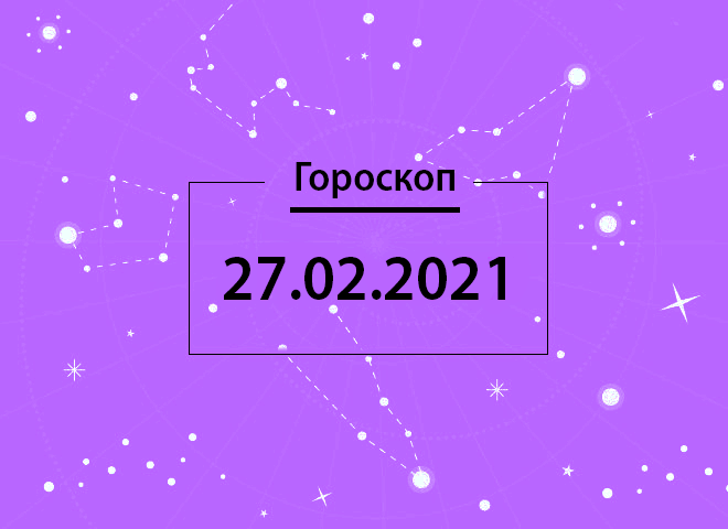 Гороскоп на февраль 2021