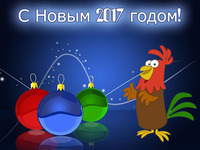 С Новым годом петуха 2017