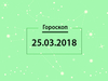 Гороскоп на март 2018