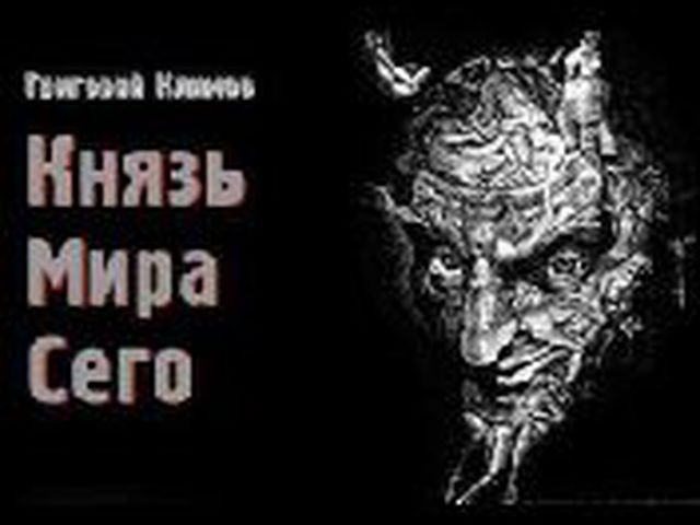 ГРИГОРИЙ КЛИМОВ КНЯЗЬ МИРА СЕГО МП3 АУДИОКНИГА СКАЧАТЬ БЕСПЛАТНО ГРИГОРИЙ КЛИМОВ КНЯЗЬ МИРА СЕГО МП3 АУДИОКНИГА СКАЧАТЬ БЕСПЛАТНО