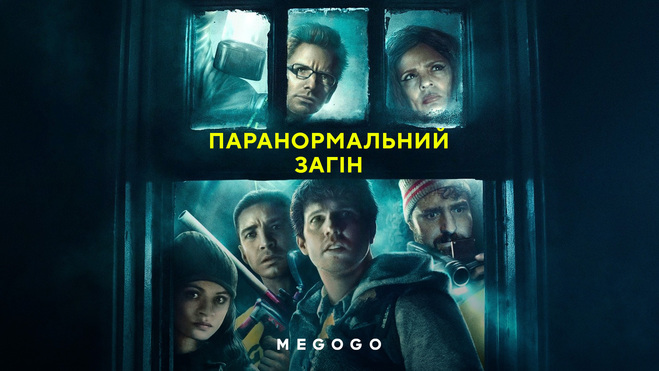 Паранормальний загін