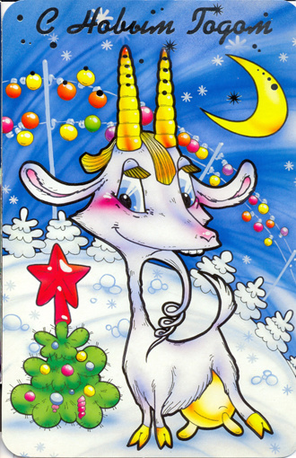Смешная открытка на Новый год козы 2015