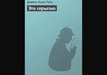 Джеймс Хедли Чейз - Это серьезно [   Детектив.  Сергей Мурин  ]
