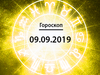Гороскоп на сентябрь 2019