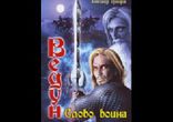 Прозоров Александр - Слово воина часть 1