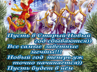 Классного Старого Нового года 2014