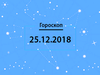 Гороскоп на декабрь 2018
