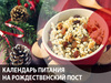 Рождественский пост 2017-2018