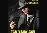 Сергей Высоцкий  - Подставные лица часть 1 [  Детективный роман. ]