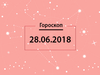 Гороскоп на июнь 2018