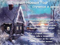 Картинки на Старый Новый год