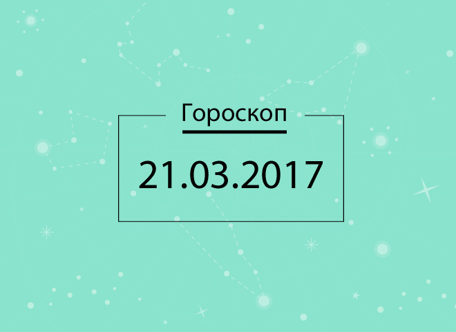 гороскоп на сьогодні